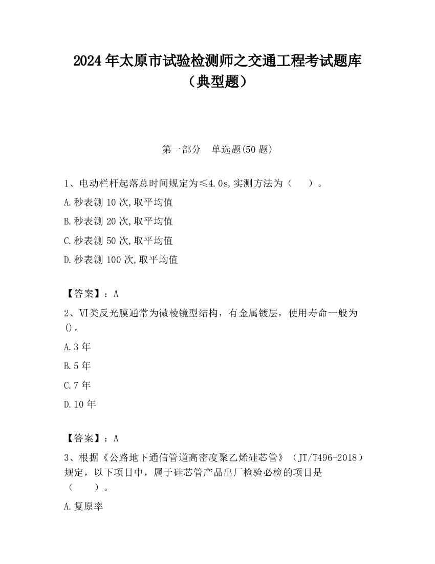 2024年太原市试验检测师之交通工程考试题库（典型题）