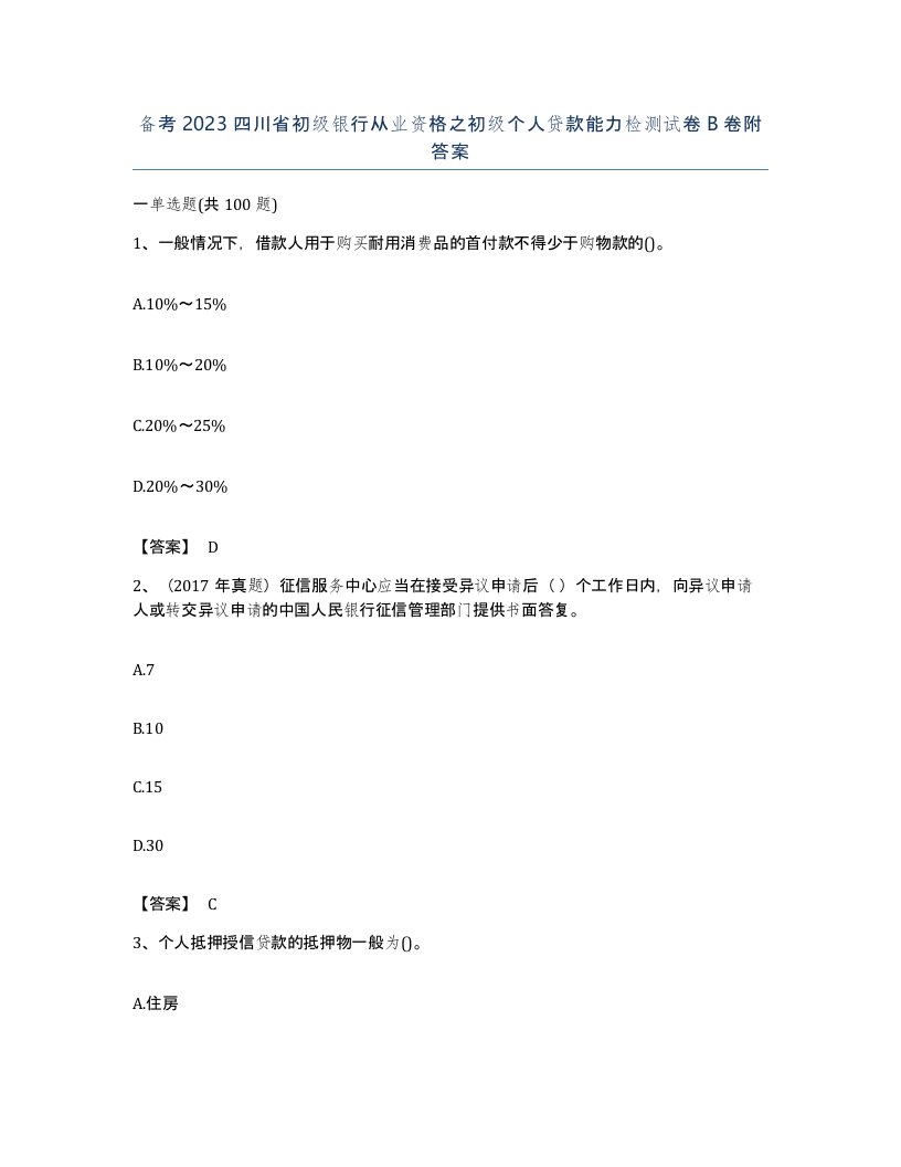 备考2023四川省初级银行从业资格之初级个人贷款能力检测试卷B卷附答案