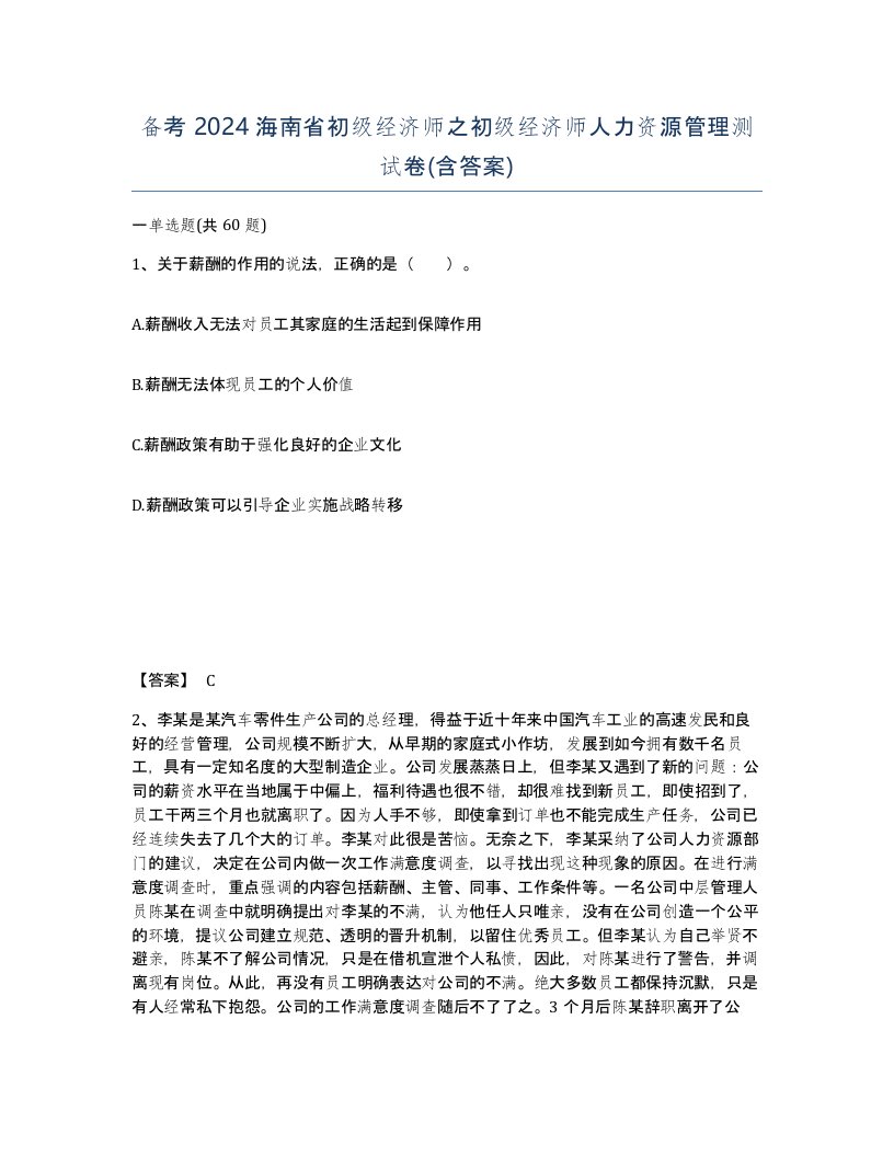 备考2024海南省初级经济师之初级经济师人力资源管理测试卷含答案