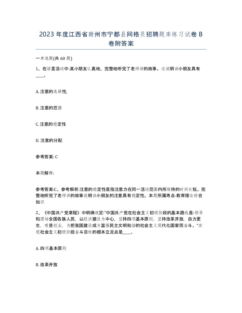 2023年度江西省赣州市宁都县网格员招聘题库练习试卷B卷附答案