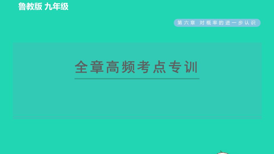 2022春九年级数学下册第六章对概率的进一步认识全章高频考点专训习题课件鲁教版五四制