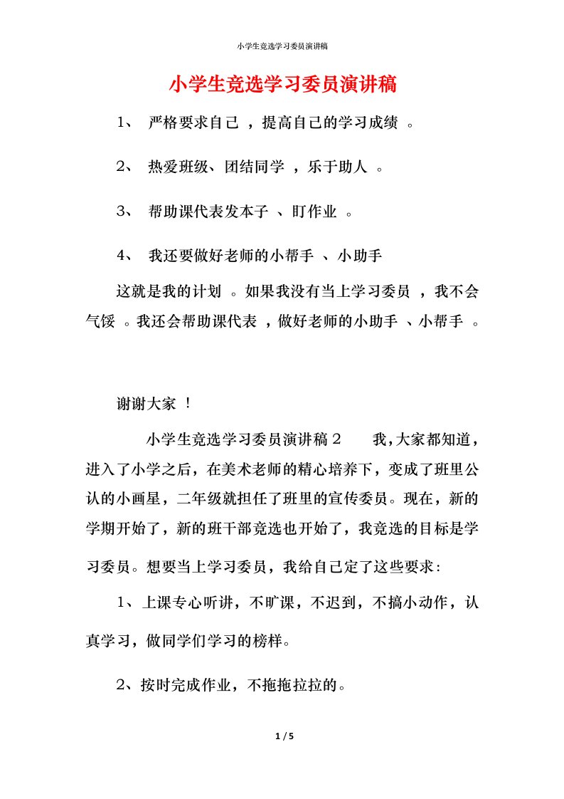 小学生竞选学习委员演讲稿