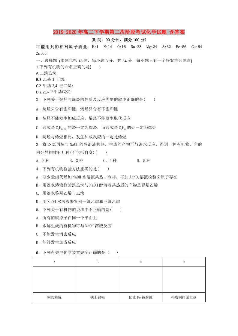 2019-2020年高二下学期第二次阶段考试化学试题