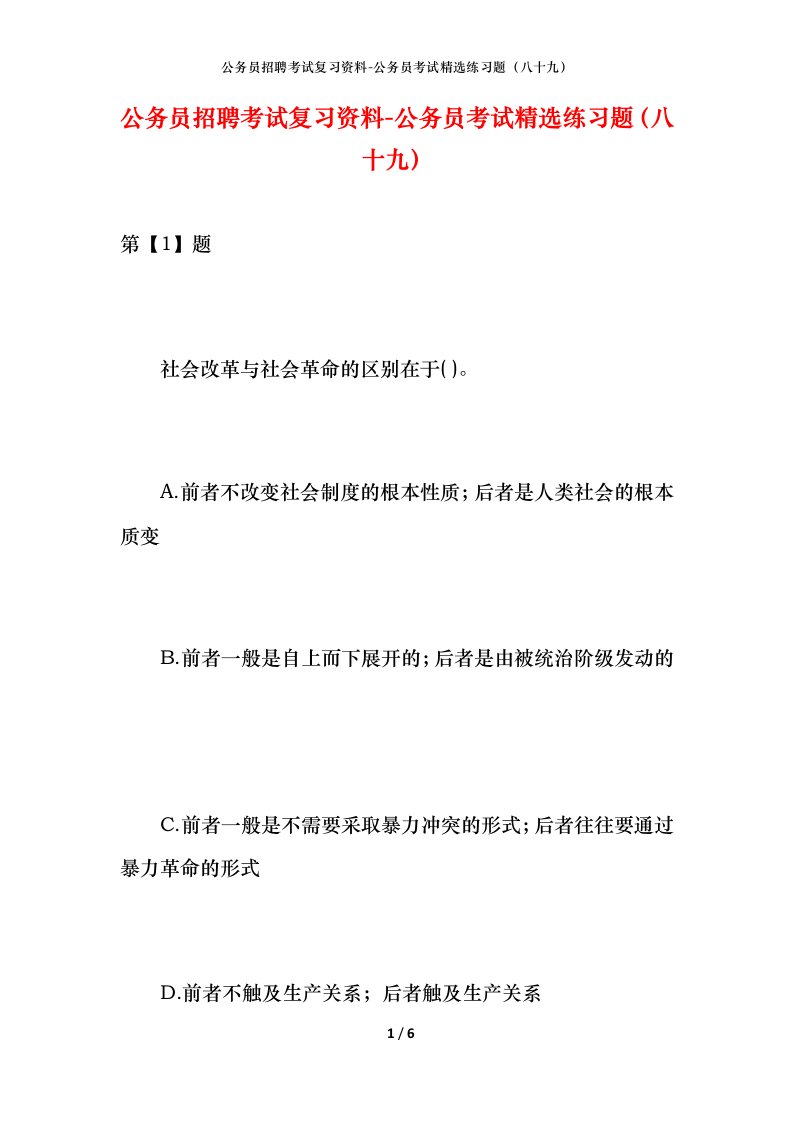 公务员招聘考试复习资料-公务员考试精选练习题八十九