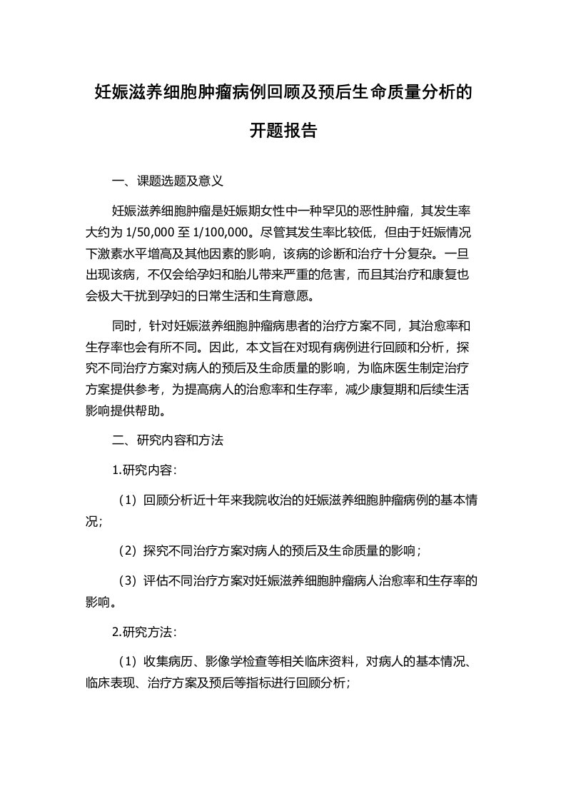 妊娠滋养细胞肿瘤病例回顾及预后生命质量分析的开题报告