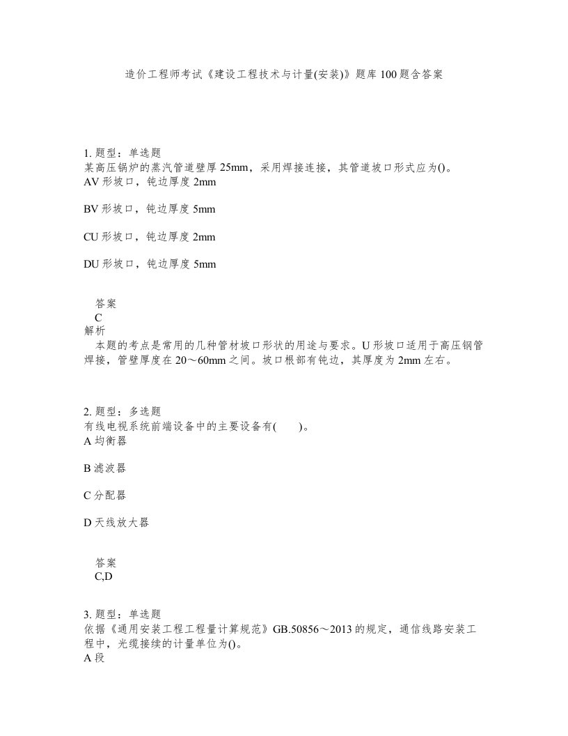 造价工程师考试建设工程技术与计量安装题库100题含答案第634版