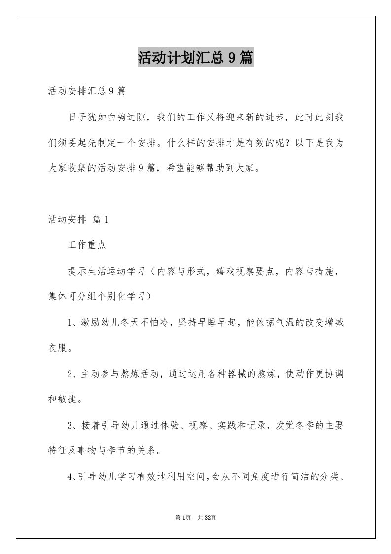 活动计划汇总9篇汇编