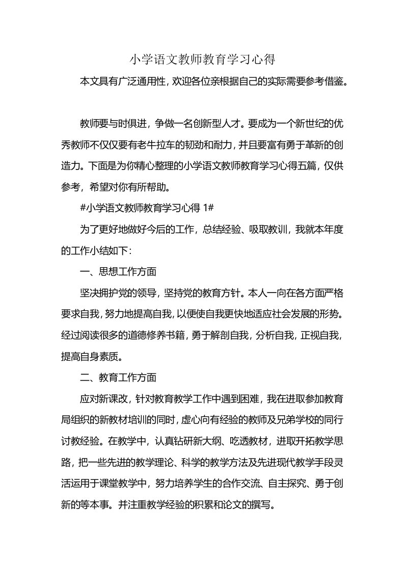 小学语文教师教育学习心得