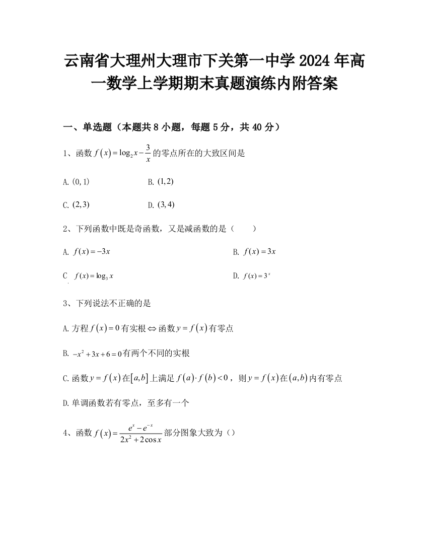 云南省大理州大理市下关第一中学2024年高一数学上学期期末真题演练内附答案