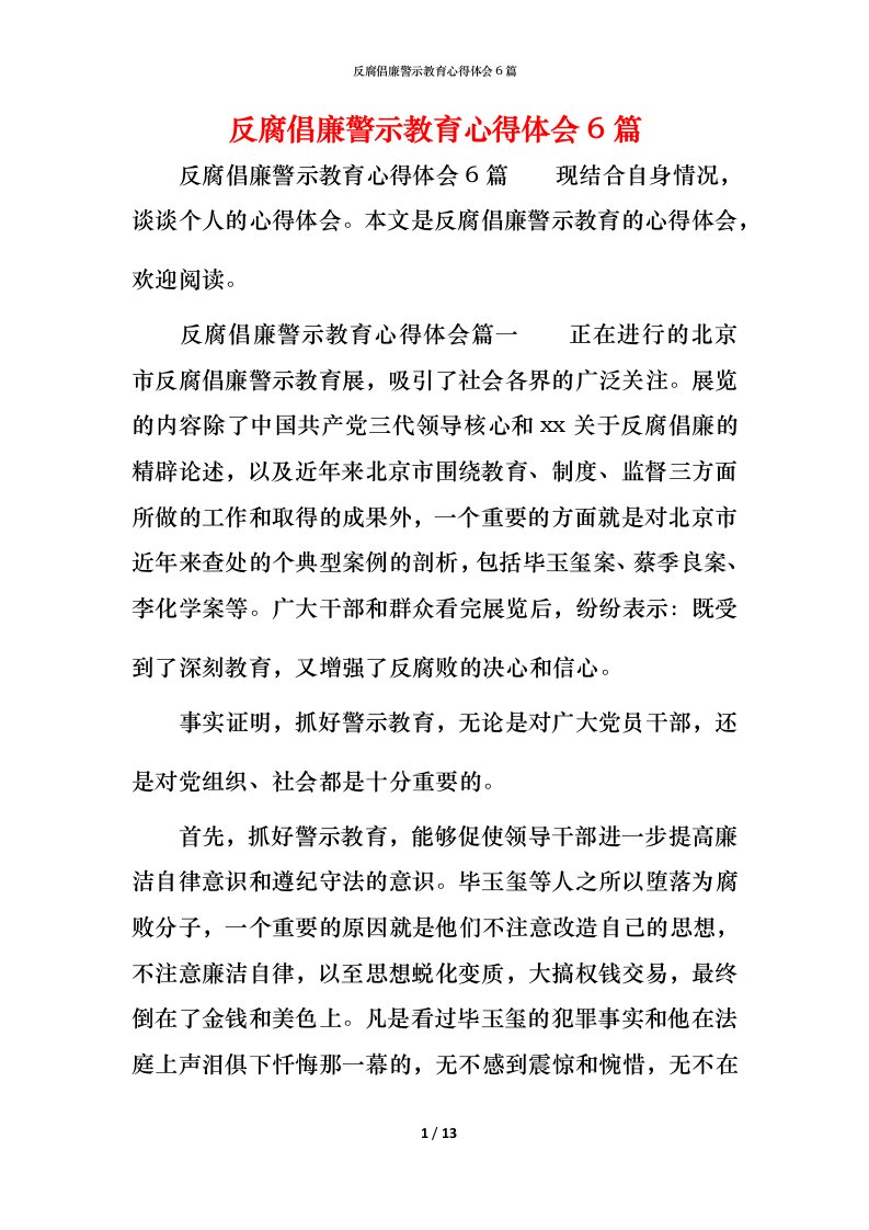 反腐倡廉警示教育心得体会6篇