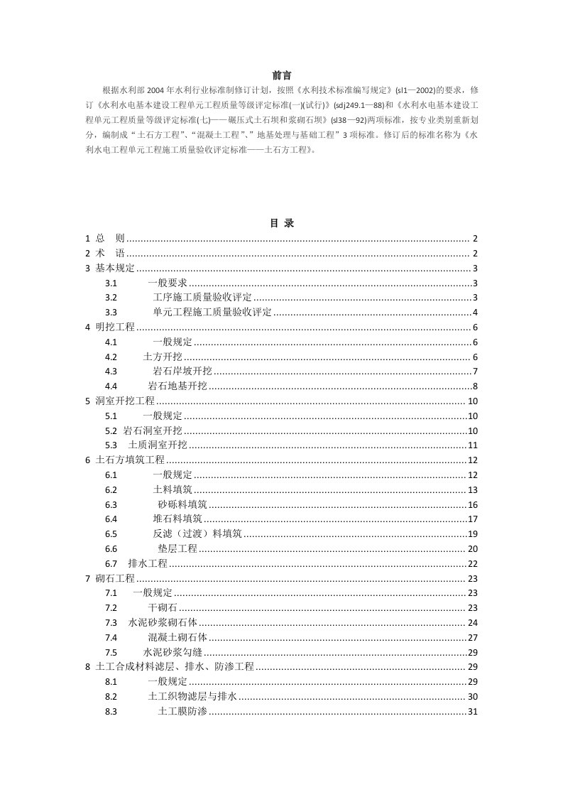 水利水电工程单元工程施工质量验收评定标准-土石方工程