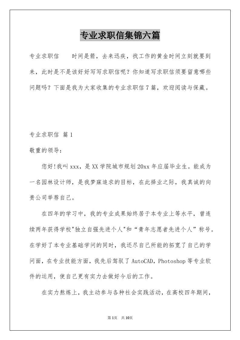 专业求职信集锦六篇精选