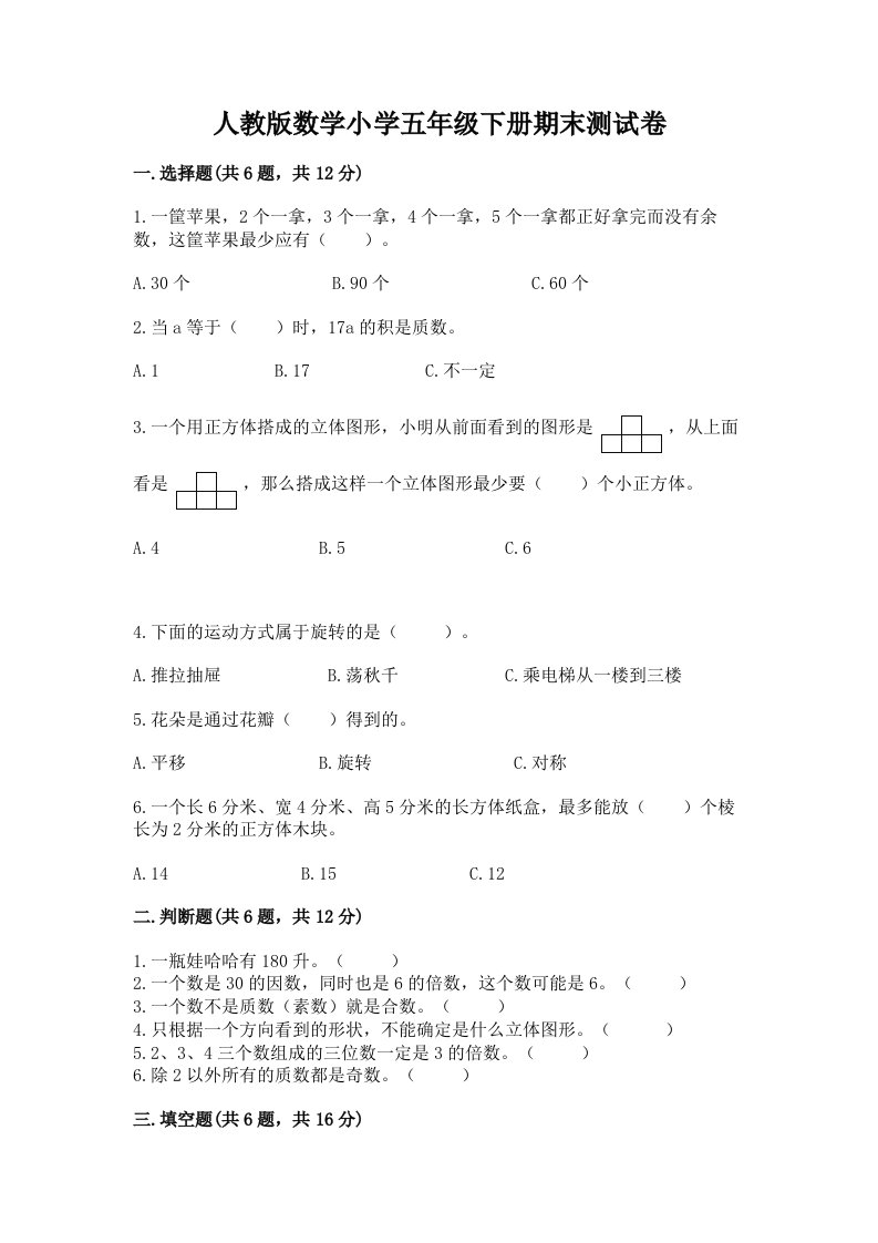 人教版数学小学五年级下册期末测试卷含完整答案（各地真题）