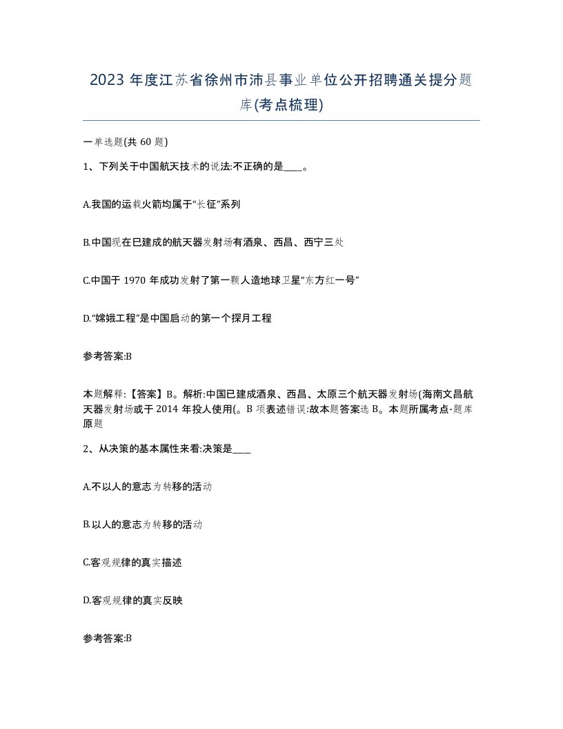 2023年度江苏省徐州市沛县事业单位公开招聘通关提分题库考点梳理