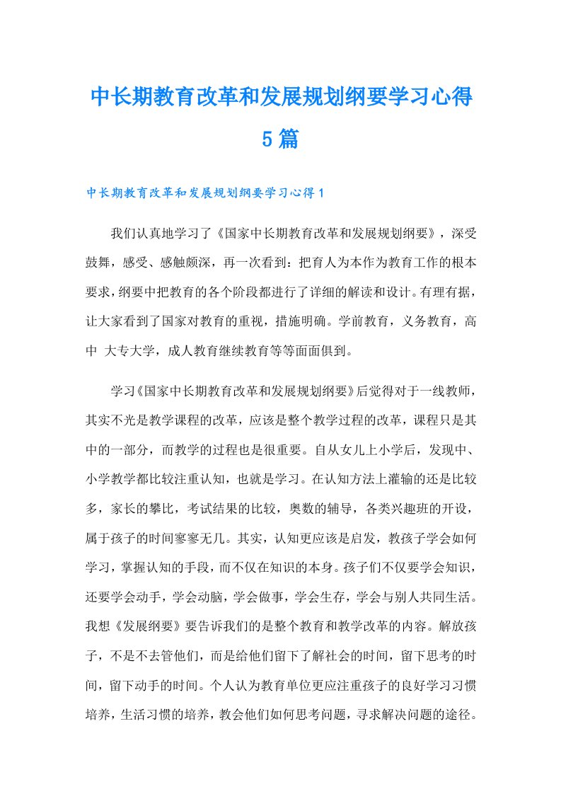 中长期教育改革和发展规划纲要学习心得5篇