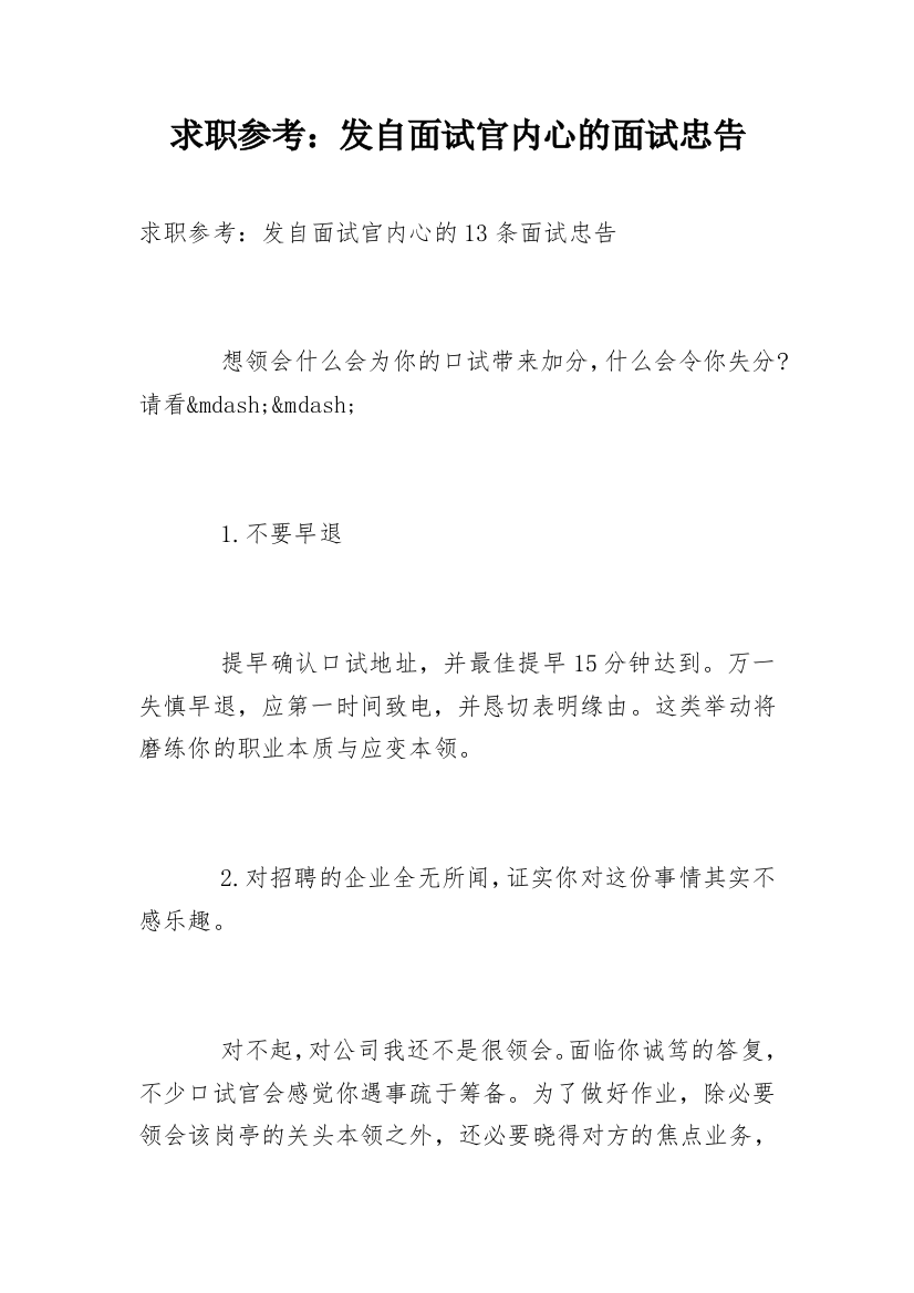 求职参考：发自面试官内心的面试忠告