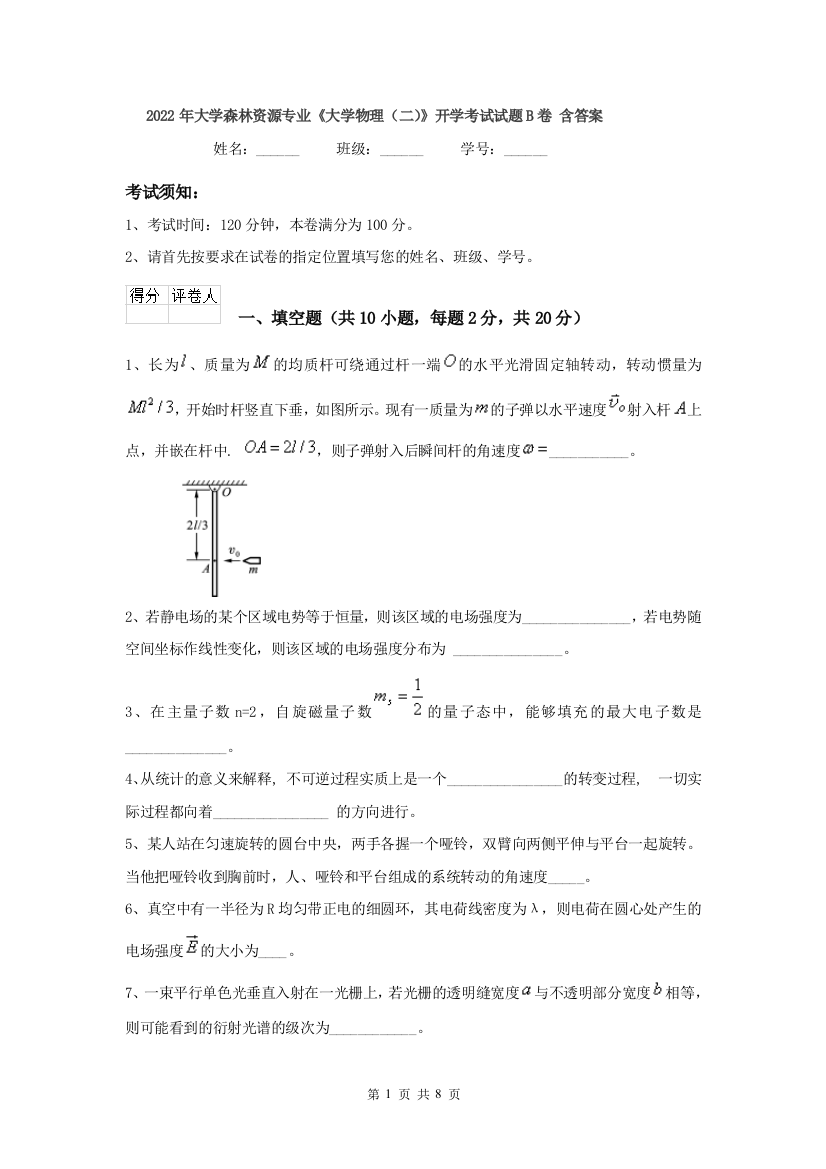 2022年大学森林资源专业大学物理二开学考试试题B卷-含答案