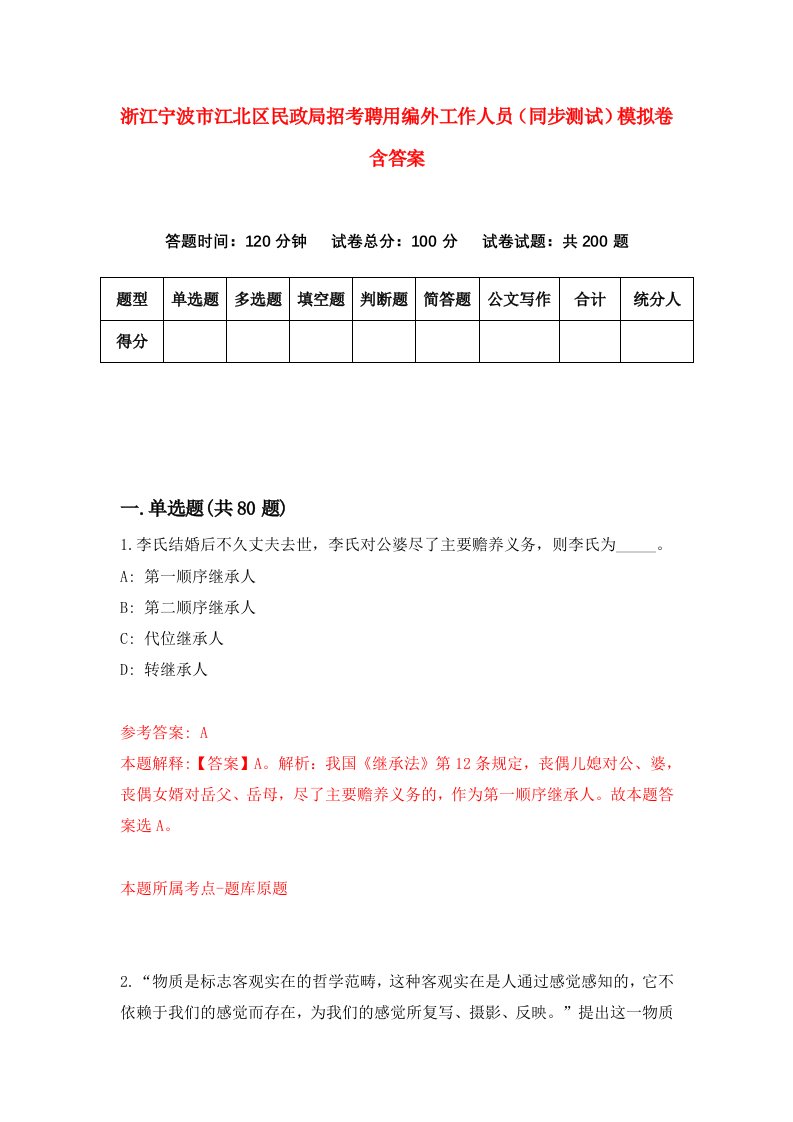 浙江宁波市江北区民政局招考聘用编外工作人员同步测试模拟卷含答案4