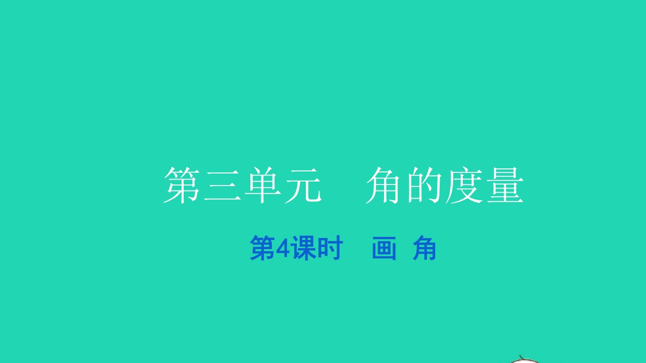 2021四年级数学上册第三单元角的度量第4课时画角习题课件新人教版