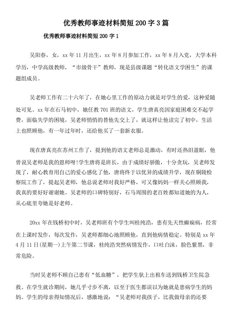 优秀教师事迹材料简短200字3篇