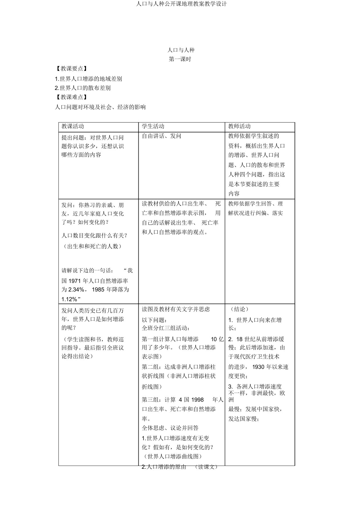 人口与人种公开课地理教案教学设计