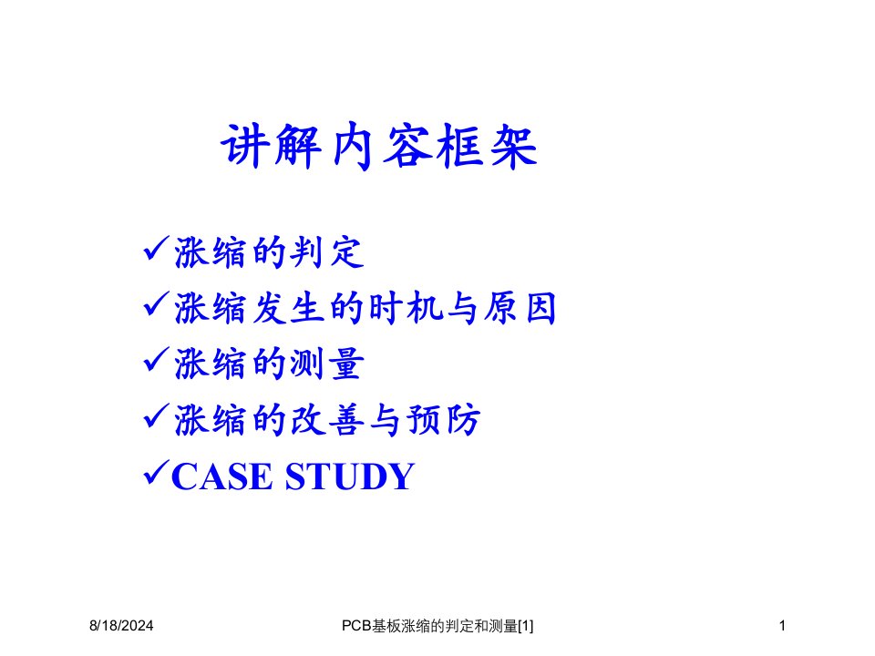 2021年度PCB基板涨缩的判定和测量[1]讲义