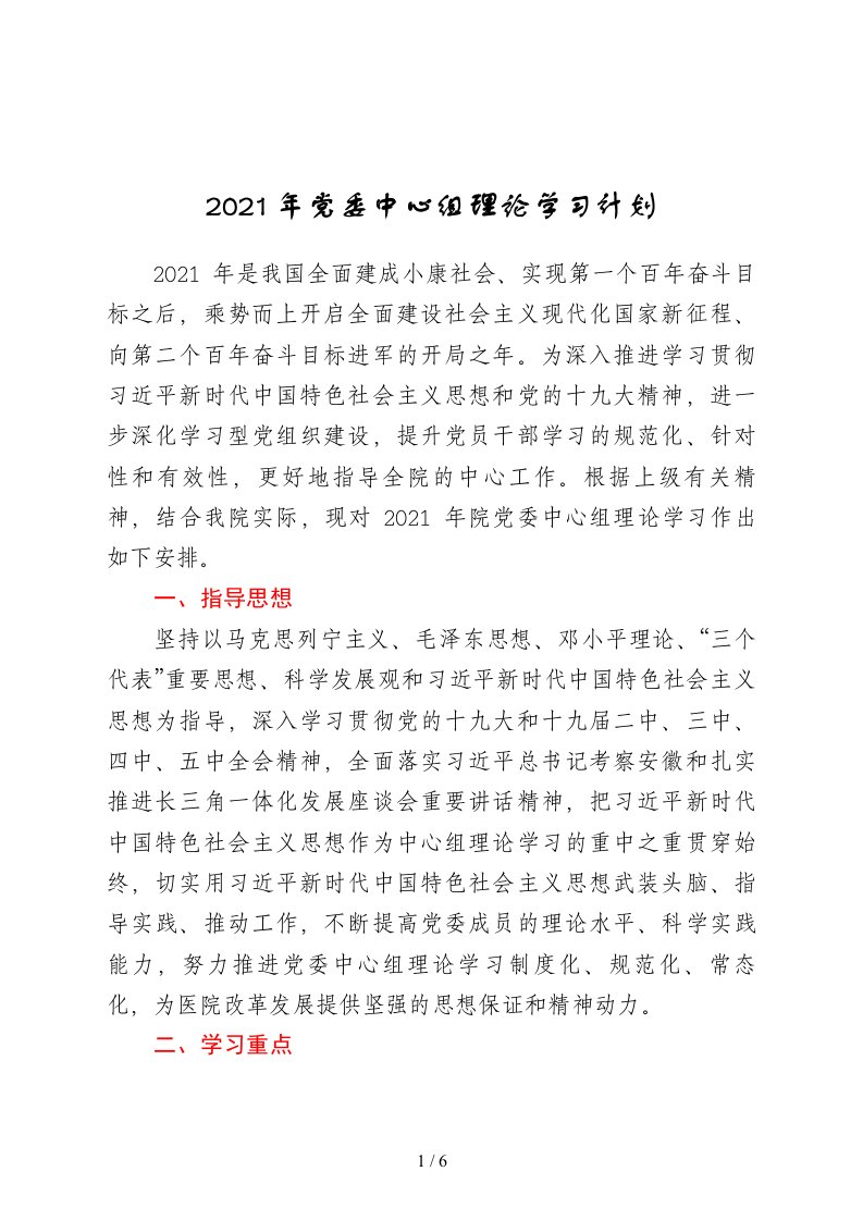 2021年党委中心组理论学习计划医院