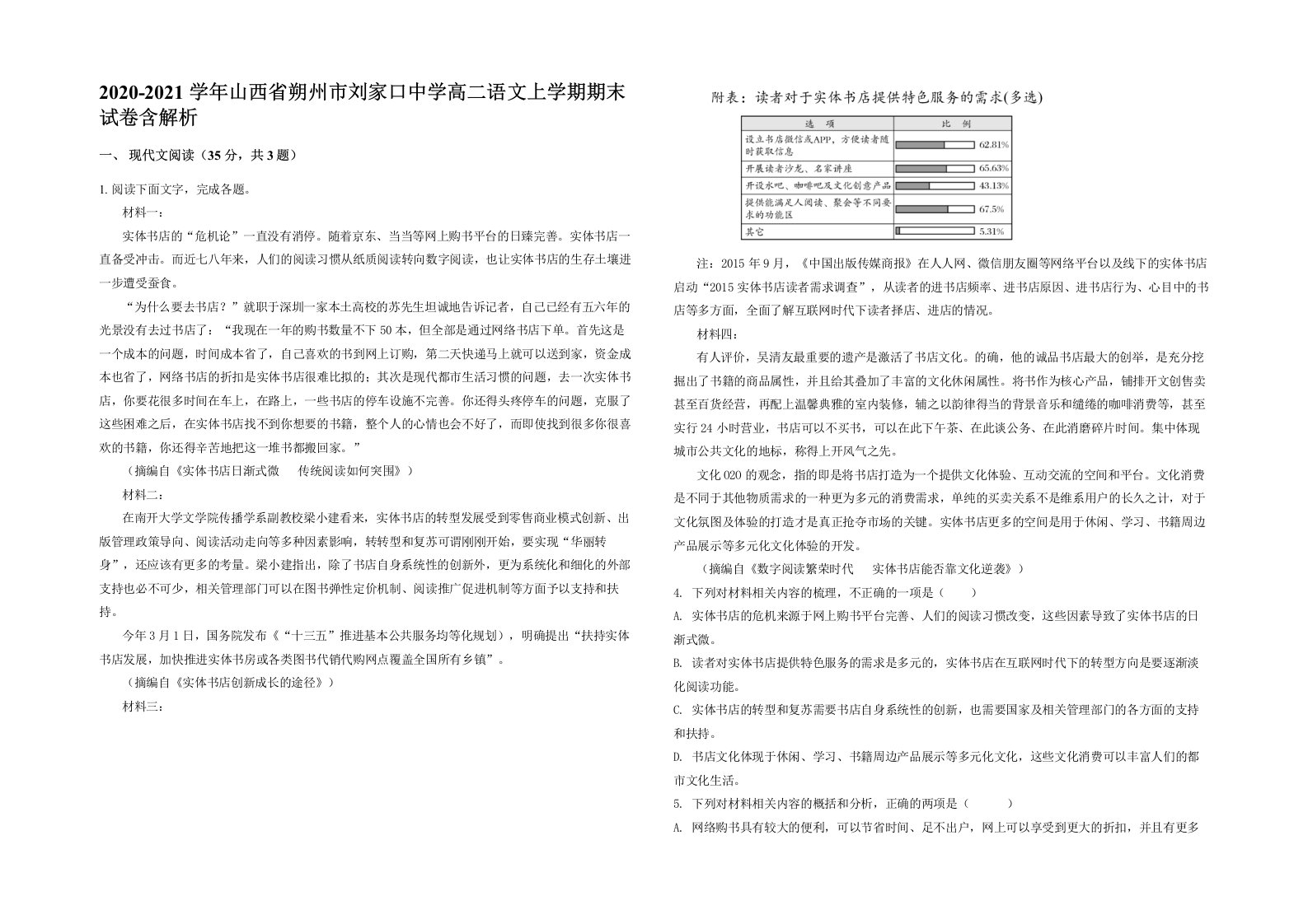 2020-2021学年山西省朔州市刘家口中学高二语文上学期期末试卷含解析