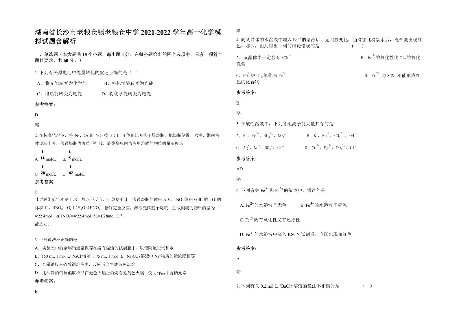 湖南省长沙市老粮仓镇老粮仓中学2021-2022学年高一化学模拟试题含解析