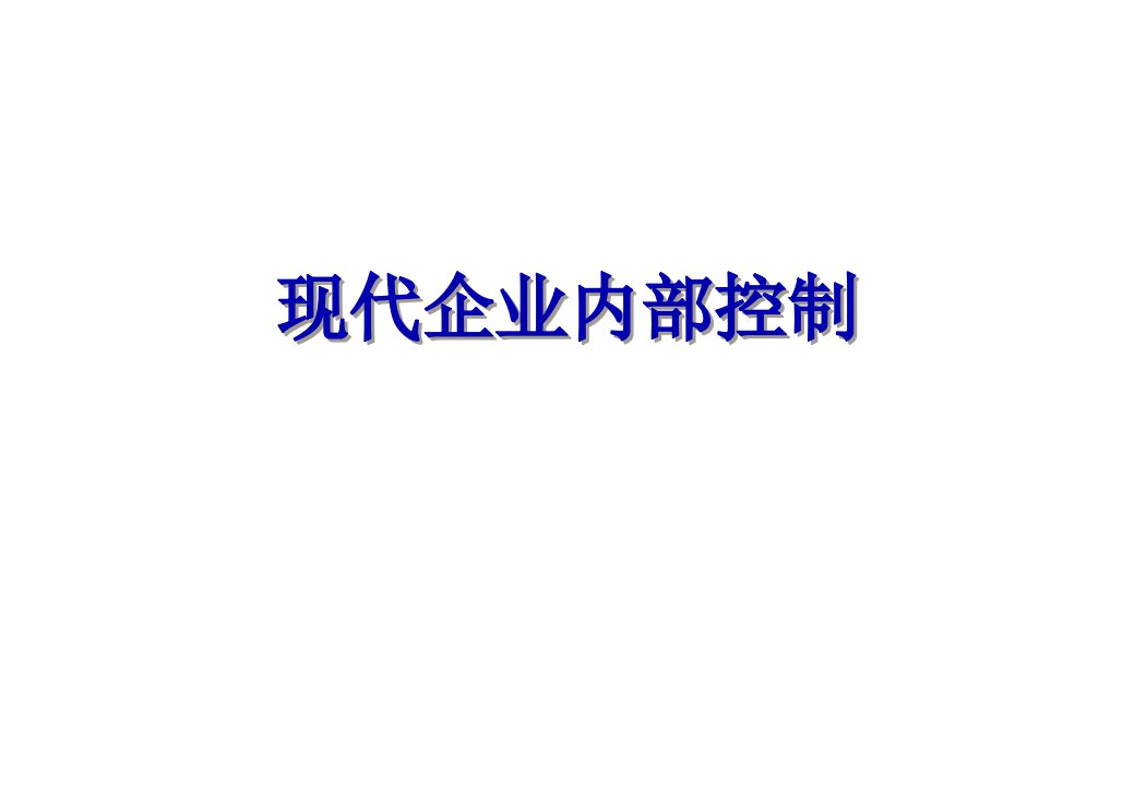 如何理解现代企业内部控制培训讲义4041页PPT