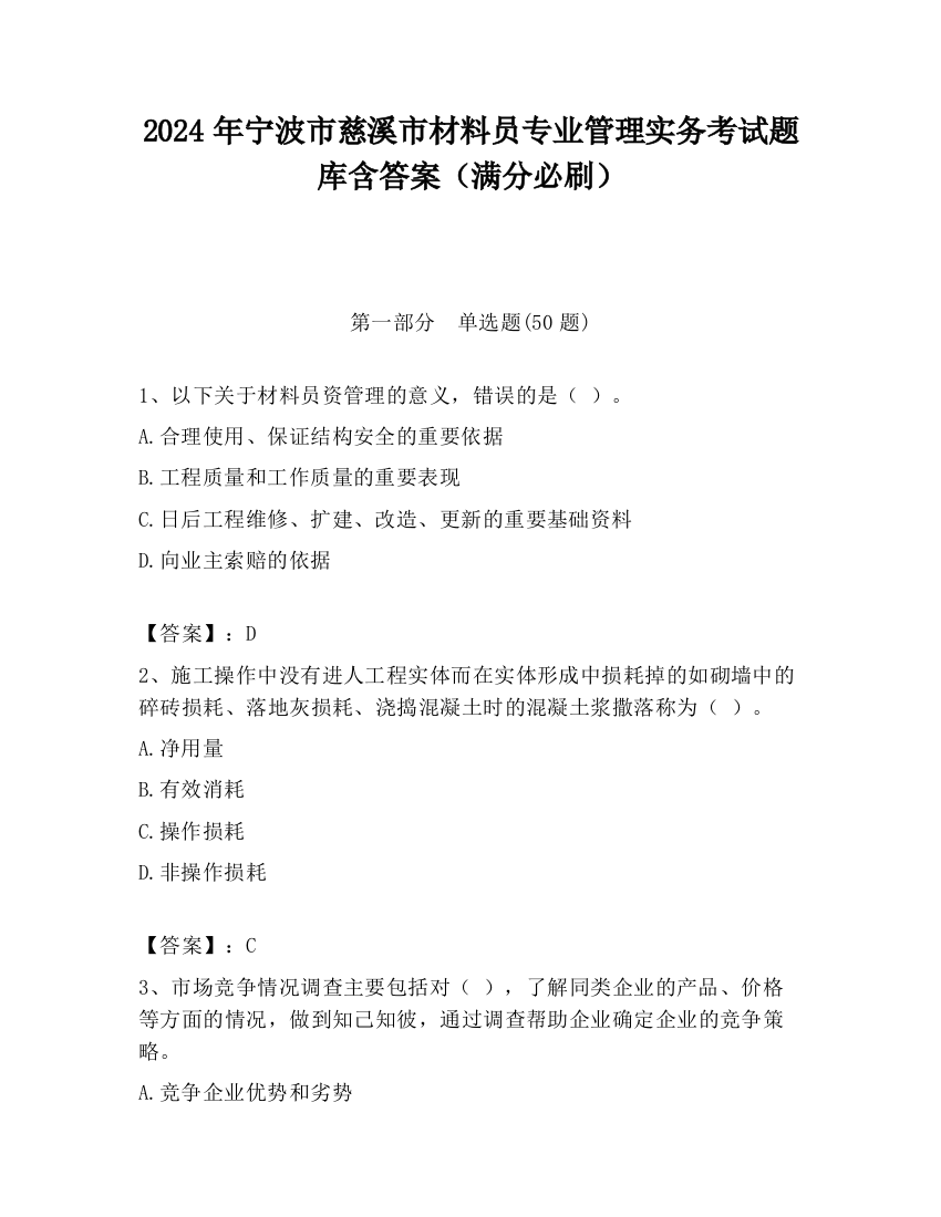 2024年宁波市慈溪市材料员专业管理实务考试题库含答案（满分必刷）