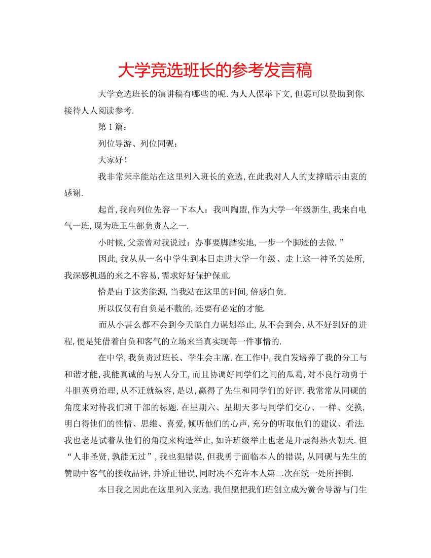 精编大学竞选班长的参考发言稿