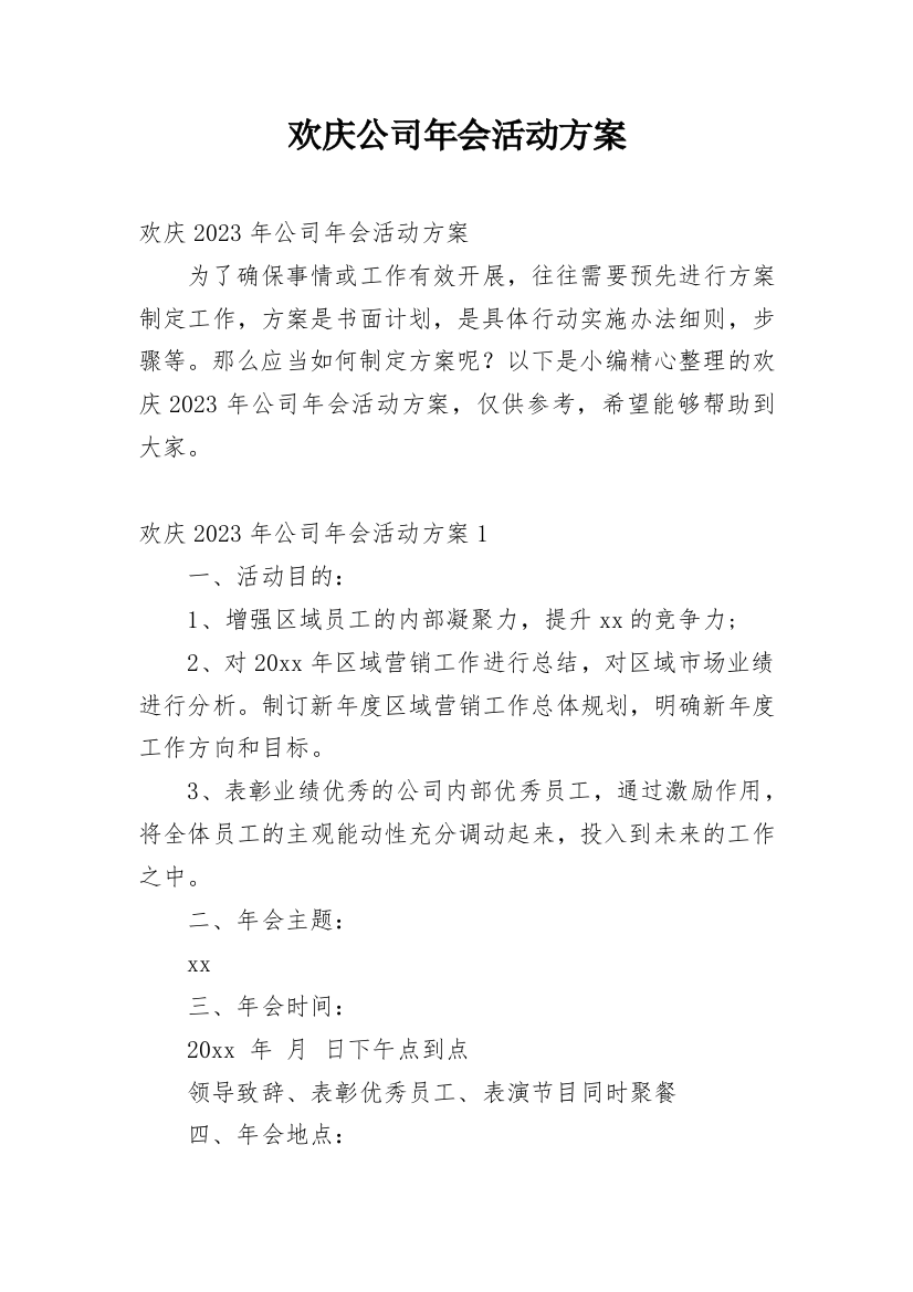 欢庆公司年会活动方案