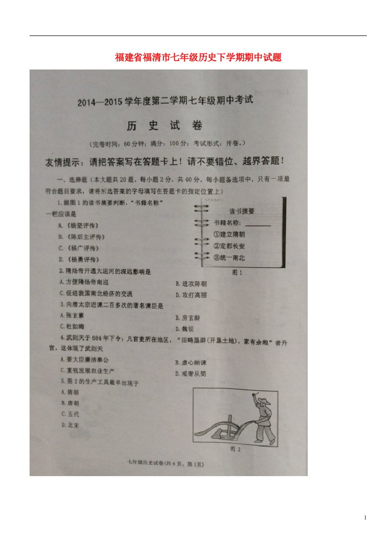 福建省福清市七级历史下学期期中试题（扫描版）