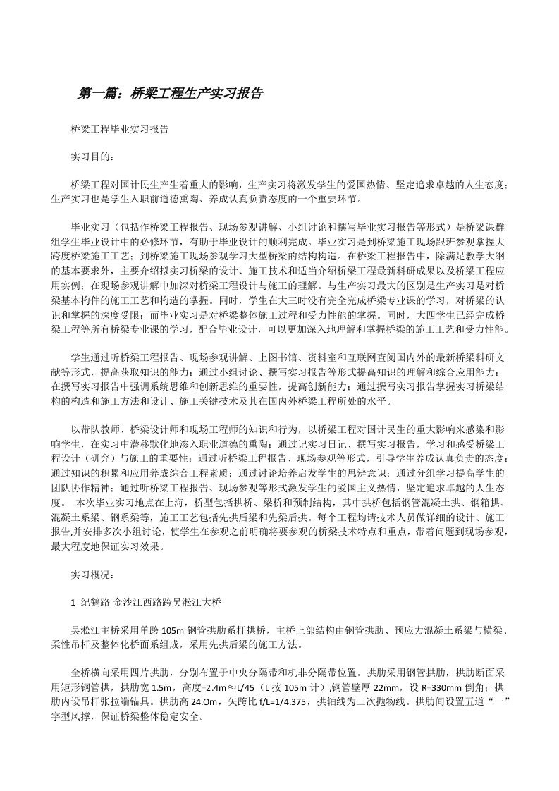 桥梁工程生产实习报告[修改版]