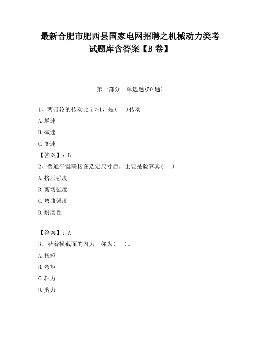 最新合肥市肥西县国家电网招聘之机械动力类考试题库含答案【B卷】