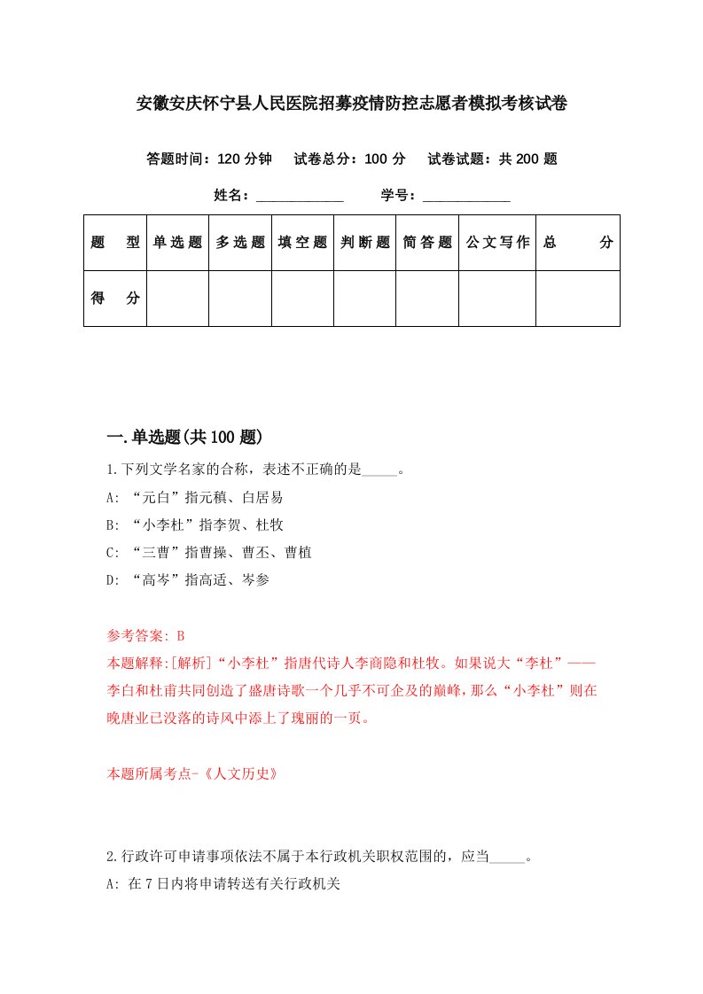 安徽安庆怀宁县人民医院招募疫情防控志愿者模拟考核试卷3