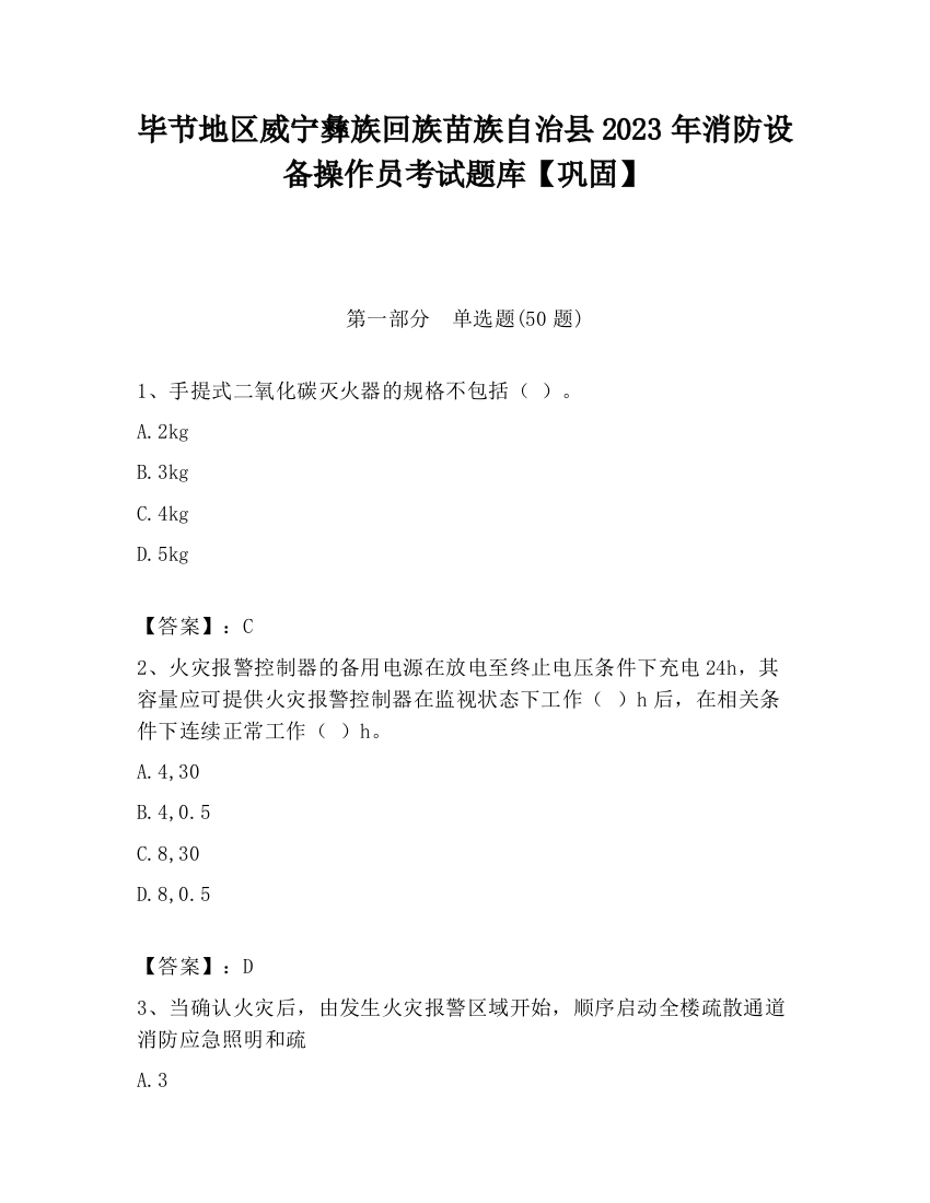 毕节地区威宁彝族回族苗族自治县2023年消防设备操作员考试题库【巩固】