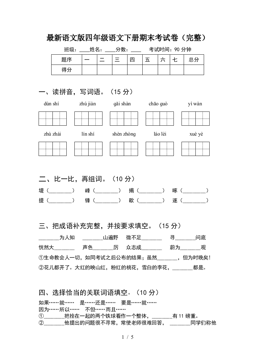 最新语文版四年级语文下册期末考试卷(完整)