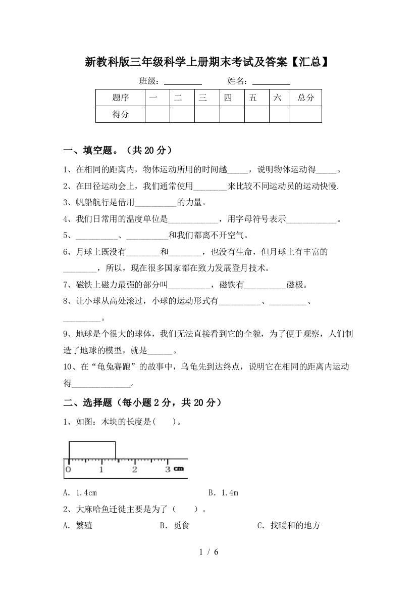 新教科版三年级科学上册期末考试及答案【汇总】