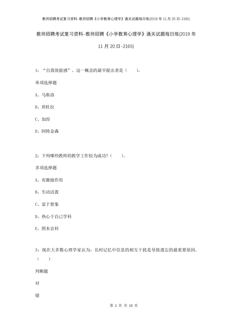 教师招聘考试复习资料-教师招聘小学教育心理学通关试题每日练2019年11月20日-2165