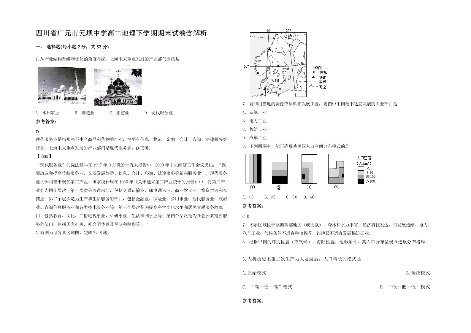 四川省广元市元坝中学高二地理下学期期末试卷含解析