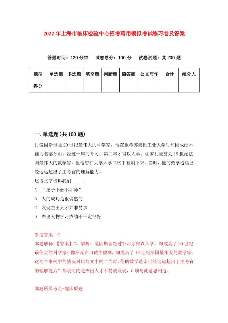 2022年上海市临床检验中心招考聘用模拟考试练习卷及答案第4卷