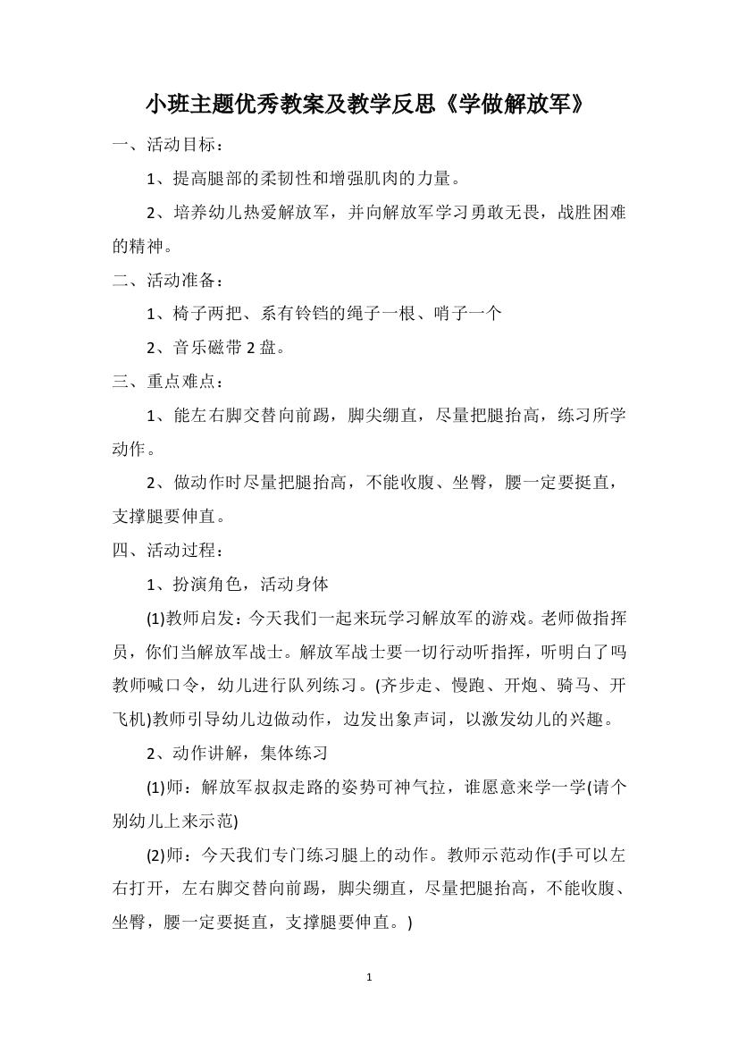 小班主题优秀教案及教学反思《学做解放军》