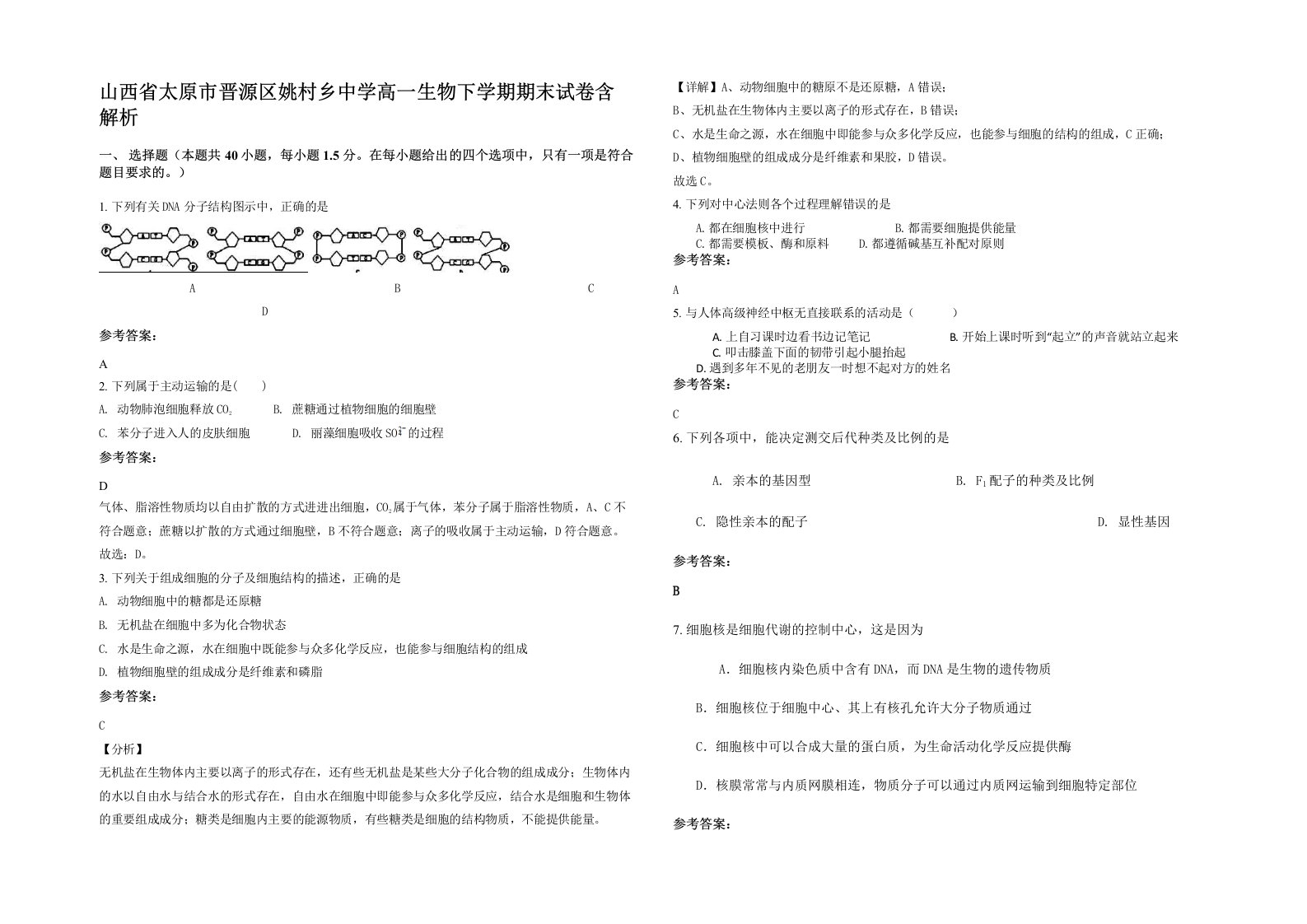 山西省太原市晋源区姚村乡中学高一生物下学期期末试卷含解析