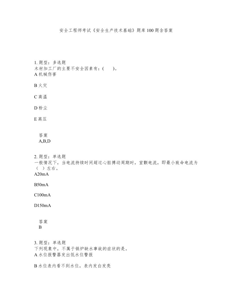 安全工程师考试安全生产技术基础题库100题含答案第320版