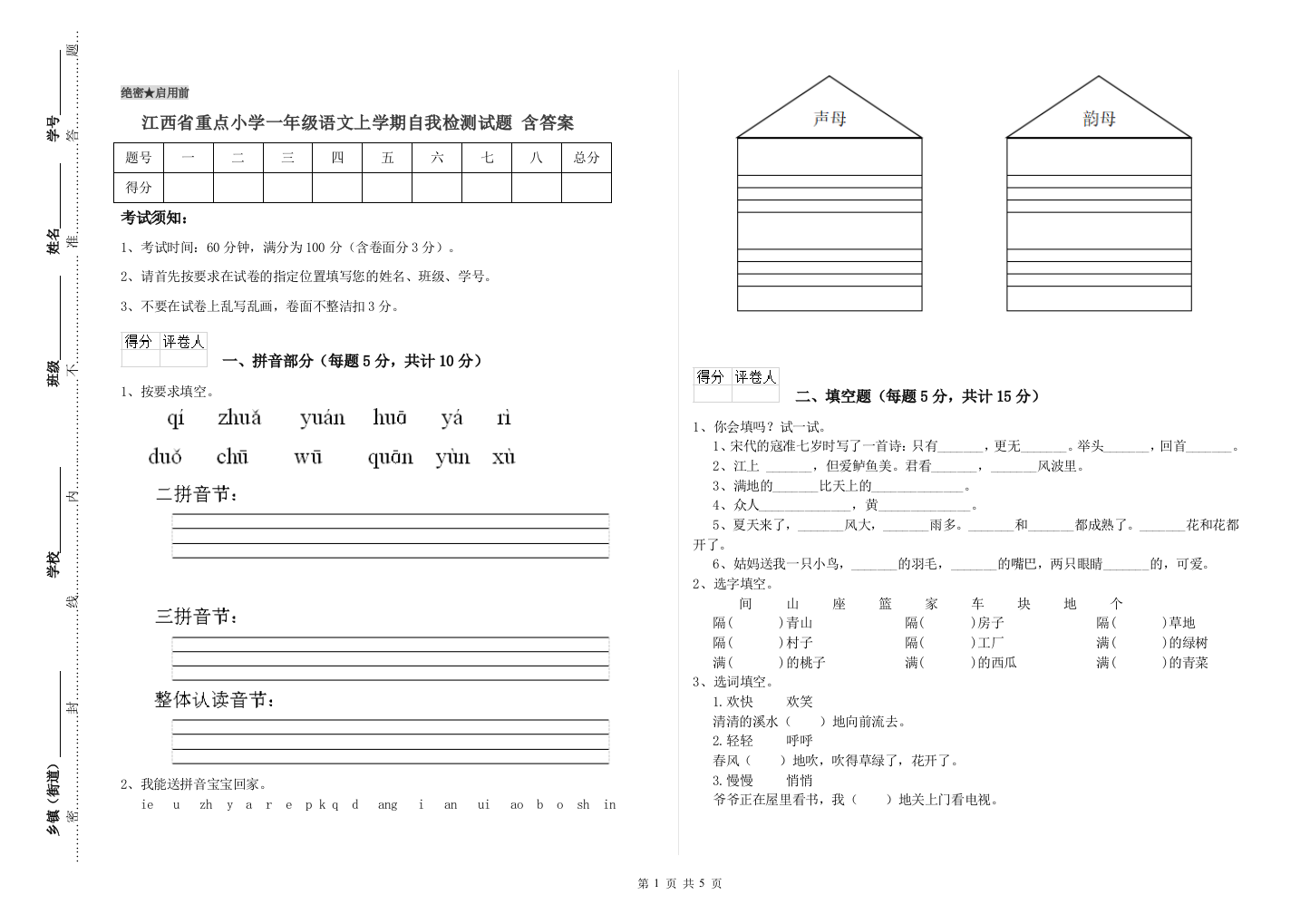 江西省重点小学一年级语文上学期自我检测试题-含答案