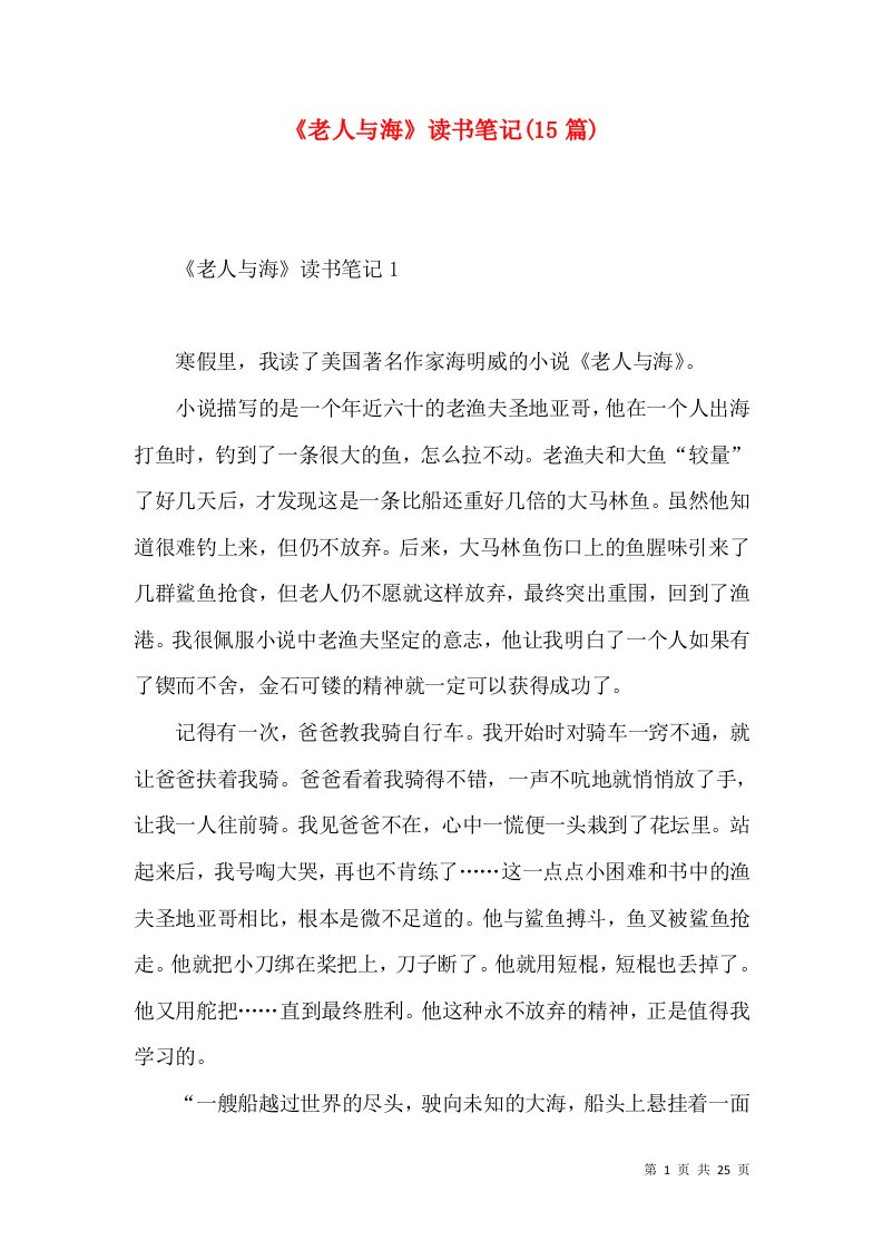 《老人与海》读书笔记(15篇)（一）