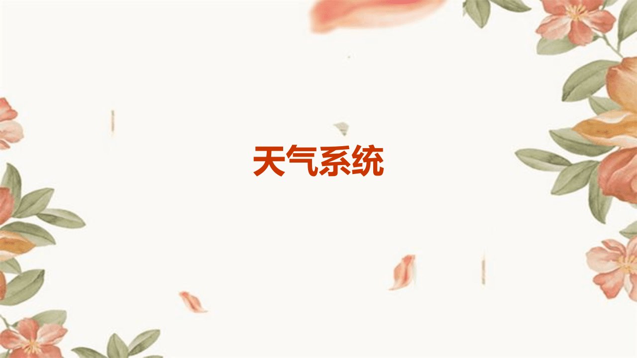 《天气系统》课件