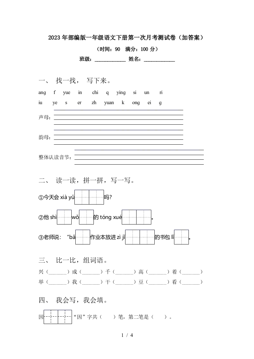 2023年部编版一年级语文下册第一次月考测试卷(加答案)